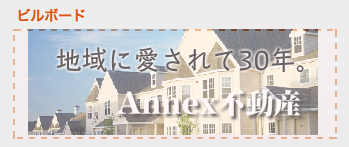 http://support.annex-homes.jp/manual/bill6.png